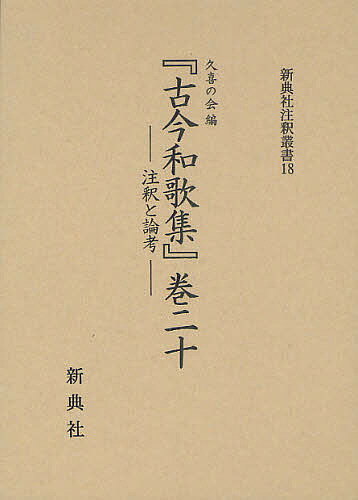 変体仮名で読む源氏物語全和歌 楽天市場】新典社 変体仮名で読む源氏物語全和歌/新典社/井上