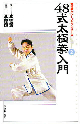 楽天市場】エ-ス 李徳印42式太極拳 動作説明と教学ポイント/エ-ス