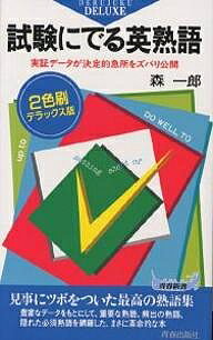 【中古】 試験にでる英文法/青春出版社/森一郎（英語） 試験にでる英文法 | 森 一郎 |本 | 通販 | Amazon