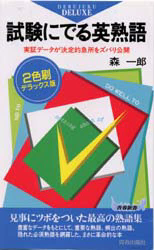 【中古】 試験にでる英文法/青春出版社/森一郎（英語） 楽天市場】青春出版社 試験にでる英文法/青春出版社/森一郎