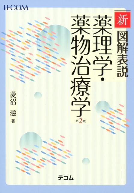 楽天市場】南山堂 薬物治療学 改訂9版/南山堂/吉尾隆 | 価格比較