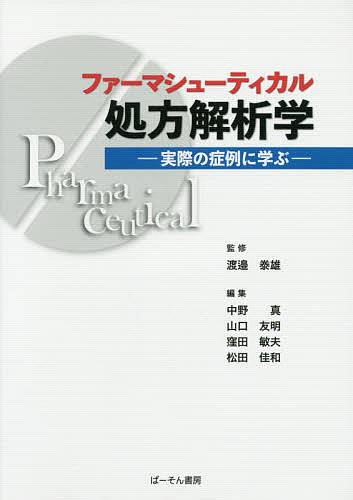 ファーマシューティカル処方解析学 実際の症例に学ぶ/ぱ-そん書房/渡辺泰雄