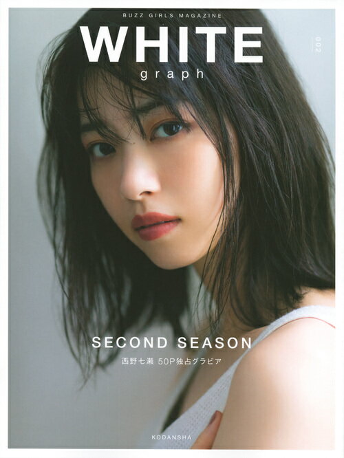 楽天市場】講談社 WHITE graph 西野七瀬50P独占