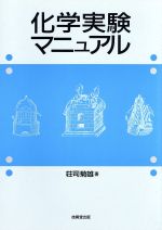 楽天市場】丸善 総合化学実験 新版/丸善出版/郡司天博 | 価格比較