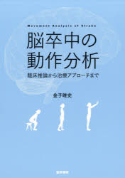 脳卒中の動作分析 臨床推論から治療アプローチまで/医学書院/金子唯史