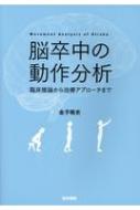 楽天市場】医学書院 脳卒中の動作分析 臨床推論から治療