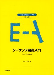 シ-ケンス制御入門 ＪＩＳ系列１図記号準拠プログラム学習方式/廣済堂出版/衣川正幸