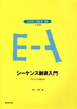 シ-ケンス制御入門 ＪＩＳ系列１図記号準拠プログラム学習方式/廣済堂出版/衣川正幸