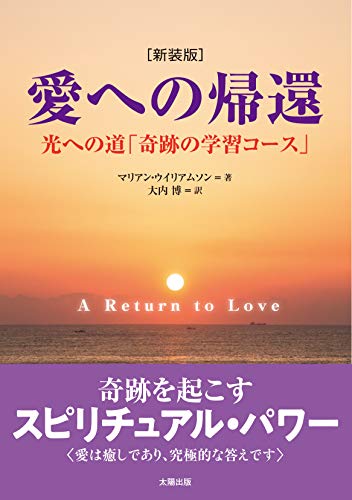 愛への帰還 光への道「奇跡の学習コース」 新装版/太陽出版（文京区）/マリアン・ウイリアムソン