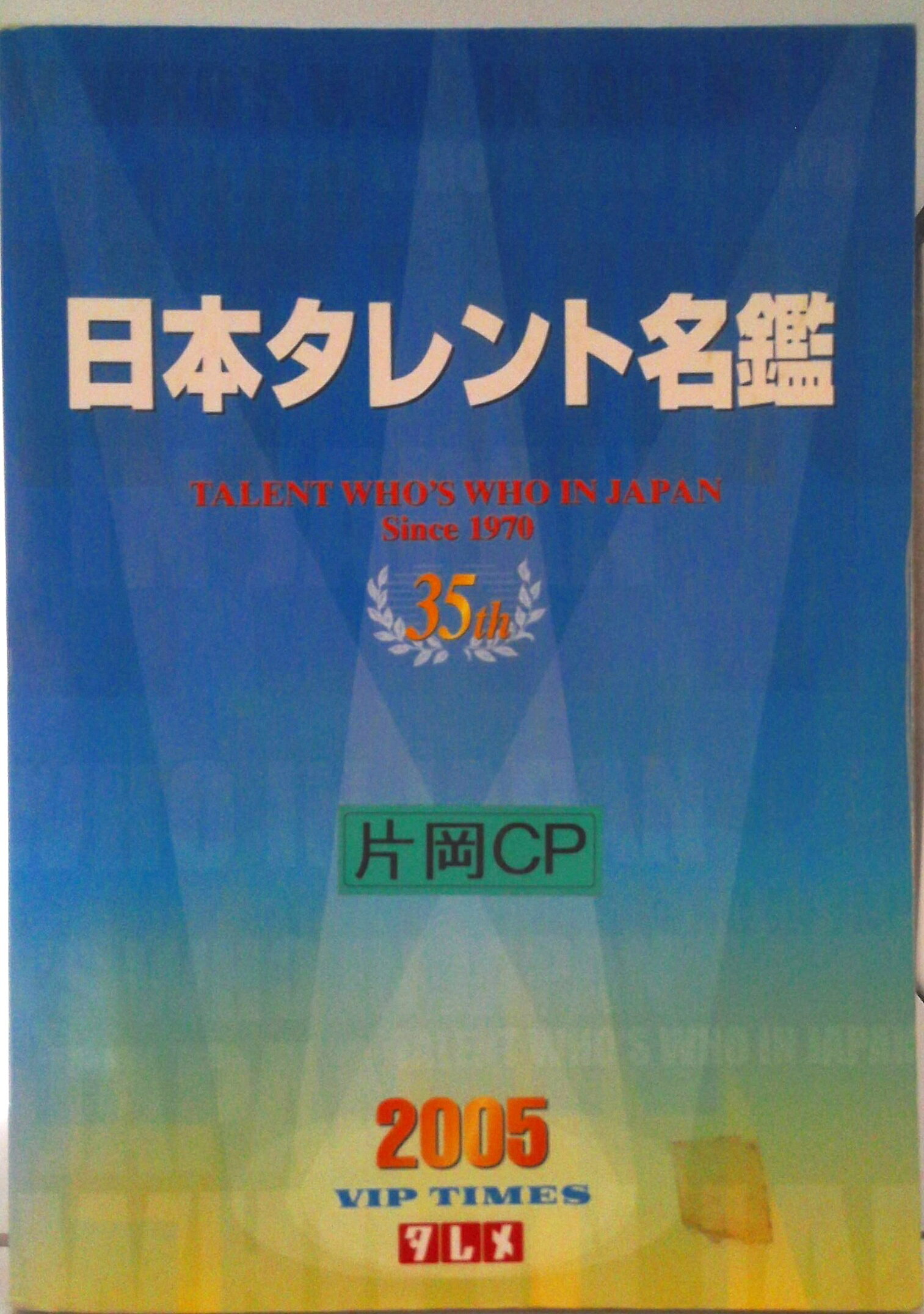 日本タレント名鑑 VIPタイムズ社：電子書籍試し 政府 2023年度版 実用 