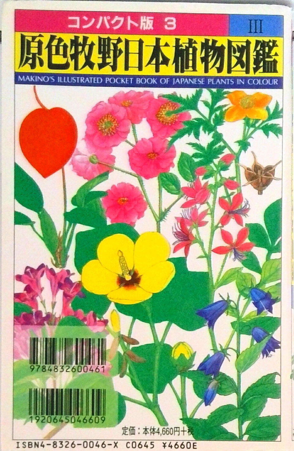 楽天市場】北隆館 牧野日本植物図鑑 卓上版/北隆館/牧野富太郎 | 価格
