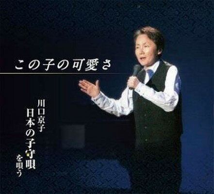 この子の可愛さ/ＣＤ/JLA-100017