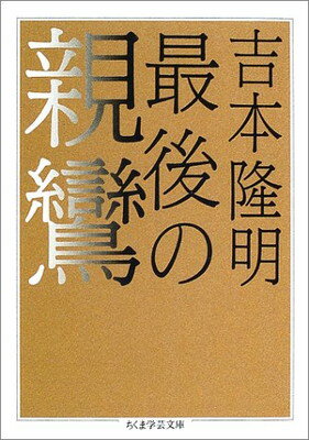 最後の親鸞/筑摩書房/吉本隆明