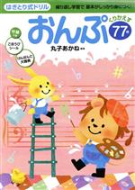 はぎとり式ドリルおんぷ 繰り返し学習で基本がしっかり身につく！/Ｇａｋｋｅｎ/丸子あかね