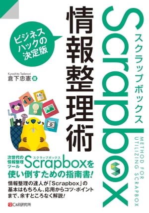 Ｓｃｒａｐｂｏｘ情報整理術/シ-アンドア-ル研究所/倉下忠憲