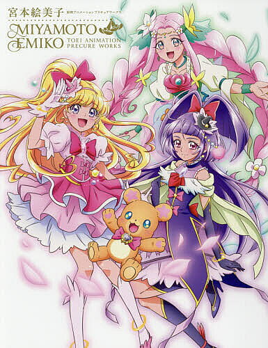 楽天市場】一迅社 宮本絵美子東映アニメーションプリキュアワークス/一