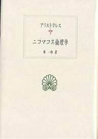 ニコマコス倫理学/京都大学学術出版会/アリストテレス