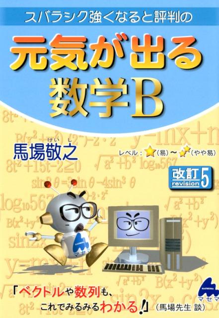 スバラシク強くなると評判の元気が出る数学Ｂ 改訂５/マセマ/馬場敬之