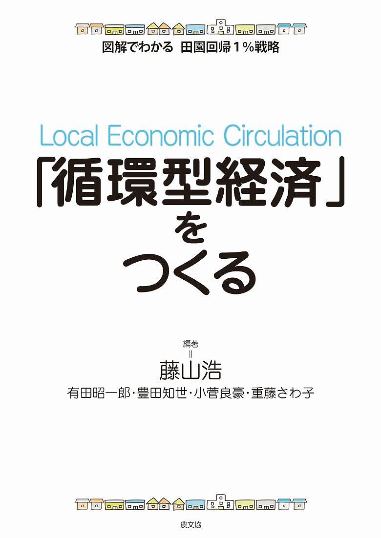 「循環型経済」をつくる 図解でわかる田園回帰１％戦略/農山漁村文化協会/藤山浩