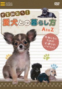犬を飼おう！愛犬との暮らし方　AtoZ/ＤＶＤ/TSA-13