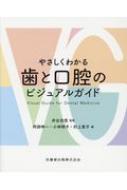 やさしくわかる歯と口腔のビジュアルガイド/医歯薬出版/井出吉信