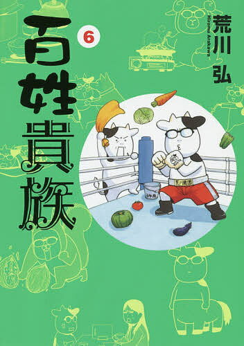 楽天市場】新書館 百姓貴族 アニメDVD付き特装版 8 特装版