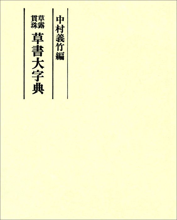 ［74］明清行草字典(二玄社／古谷蒼韻) 明清行草字典 | 古谷 蒼韻 |本 | 通販 | Amazon