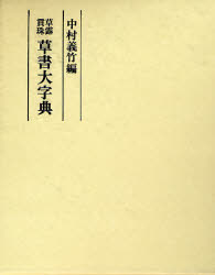 ［74］明清行草字典(二玄社／古谷蒼韻) 明清行草字典 | 古谷 蒼韻 |本 | 通販 | Amazon