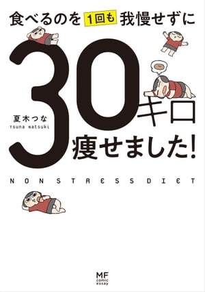 食べるのを１回も我慢せずに３０キロ痩せました！/ＫＡＤＯＫＡＷＡ/夏木つな