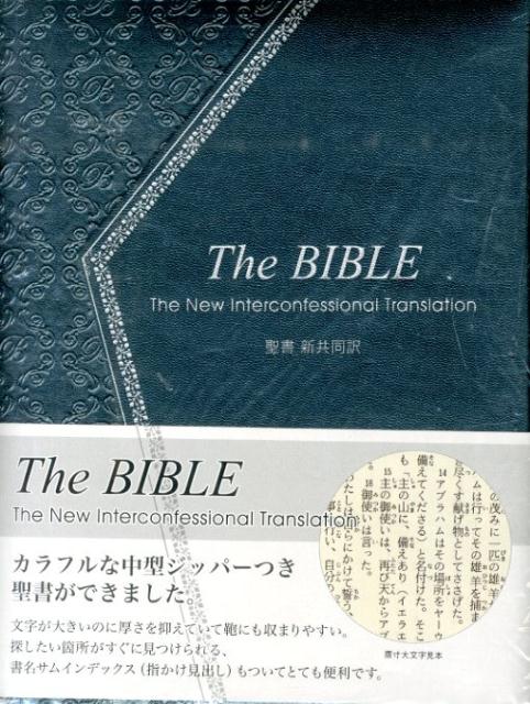 楽天市場】日本聖書協会 THE BIBLE ポケットバイブル 新共同訳