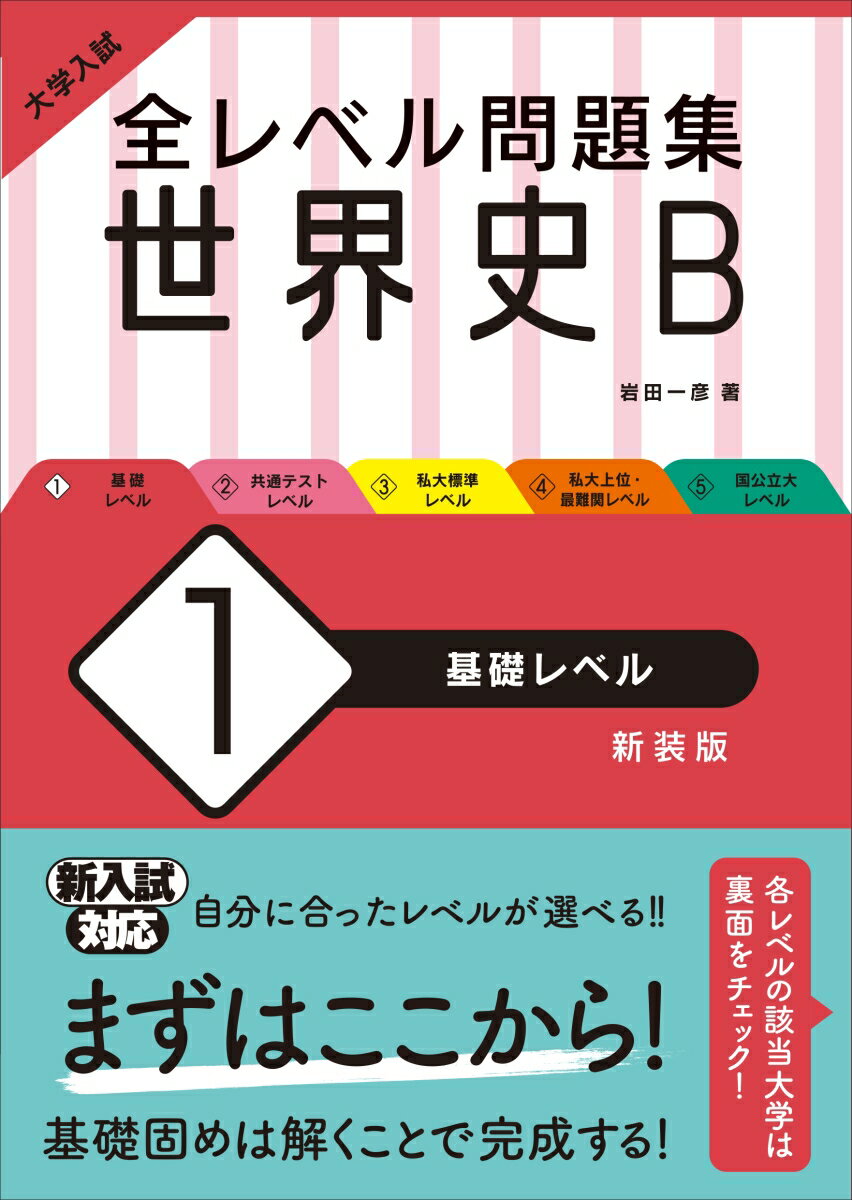 楽天市場】旺文社 大学入試全レベル問題集日本史B 2 改訂版/旺文社