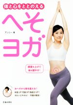 へそヨガ 体と心をととのえる/池田書店/アンシー