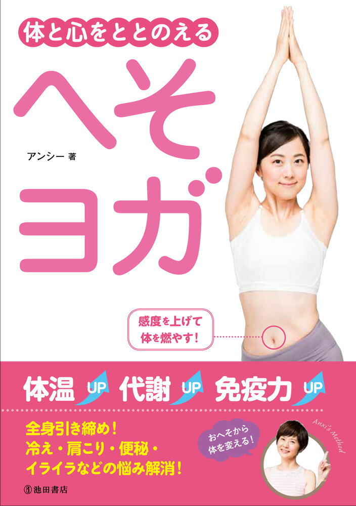 へそヨガ 体と心をととのえる/池田書店/アンシー