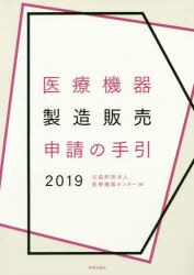 医療機器製造販売申請の手引 ２０１９/薬事日報社/医療機器センター
