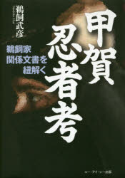 甲賀忍者考 鵜飼家関係文書を紐解く/ユ-・アイ・シ-出版/鵜飼武彦
