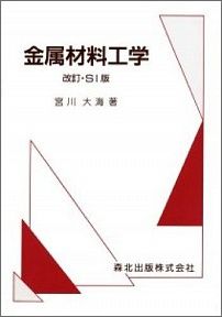 金属材料疲労強度の設計資料 2 改訂第2版/日本機械学会/日本