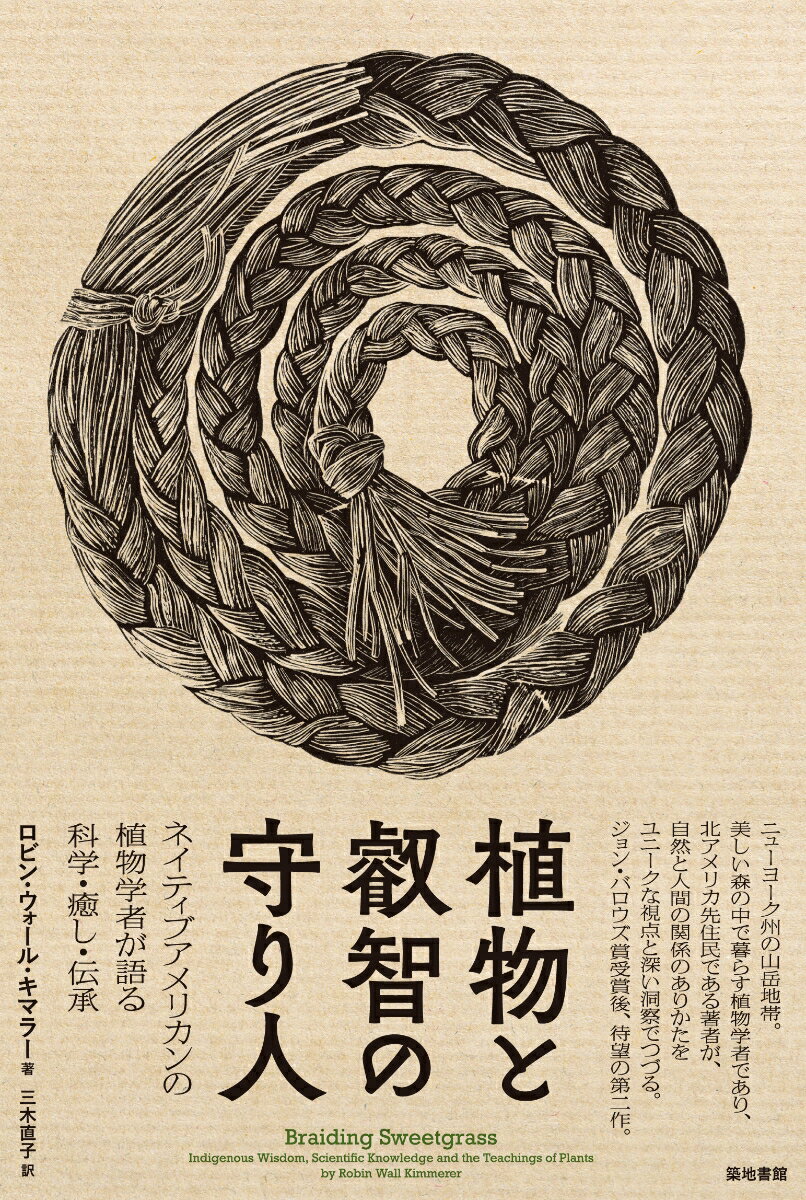 植物と叡智の守り人 ネイティブアメリカンの植物学者が語る科学・癒し・伝/築地書館/ロビン・ウォール・キマラー