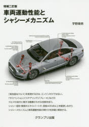車両運動性能とシャシーメカニズム 増補二訂版/グランプリ出版/宇野高明
