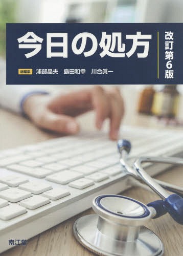 今日の処方 改訂第４版/南江堂/浦部晶夫（単行本） 楽天市場】南江堂 今日の処方 改訂第4版/南江堂/浦部晶夫