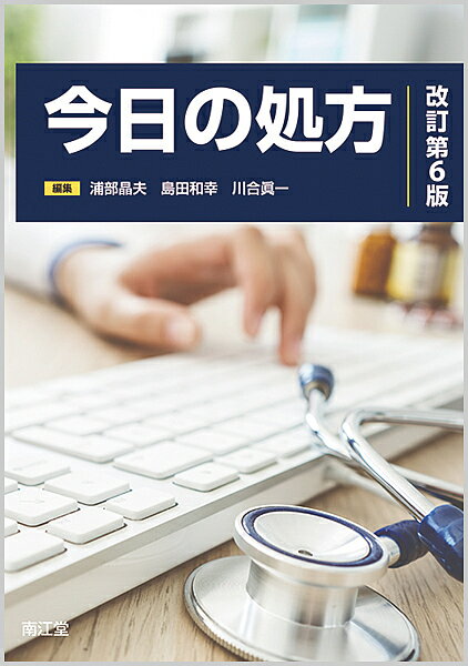 今日の処方 改訂第４版/南江堂/浦部晶夫（単行本） 楽天市場】南江堂 今日の処方 改訂第4版/南江堂/浦部晶夫