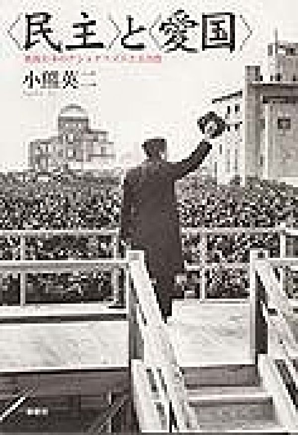 〈民主〉と〈愛国〉 戦後日本のナショナリズムと公共性/新曜社/小熊英二