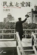 〈民主〉と〈愛国〉 戦後日本のナショナリズムと公共性/新曜社/小熊英二