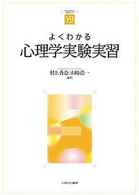 楽天市場】ミネルヴァ書房 よくわかる心理学実験実習/ミネルヴァ書房