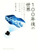 鈴木貴之 100年後の世界 SF映画から考えるテクノロジーと社会の未来 DOJIN選書 76 Book
