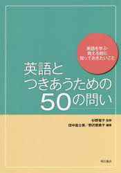 英語とつきあうための５０の問い 英語を学ぶ・教える前に知っておきたいこと/明石書店/杉野俊子