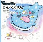じんべえさん塗り絵レッスンブック まったり癒される/エムディエヌコ-ポレ-ション/ＭｄＮ編集部