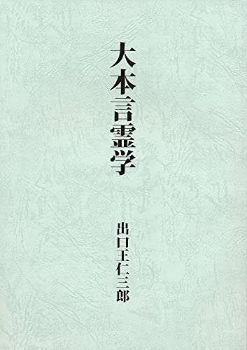 楽天市場】八幡書店 大本言霊学/八幡書店/出口王仁三郎 | 価格比較