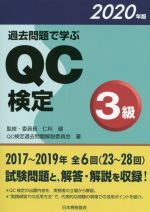 過去問題で学ぶＱＣ検定３級 ２０２０年版/日本規格協会/ＱＣ検定過去問題解説委員会
