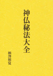 楽天市場】八幡書店 言霊秘書 山口志道霊学集/八幡書店/山口志道