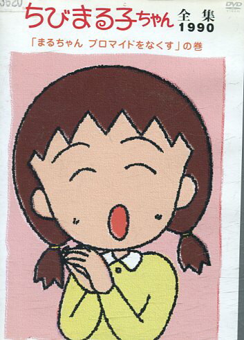 レンタル落ちDVD ちびまる子ちゃん「お母さんと交換日記をする